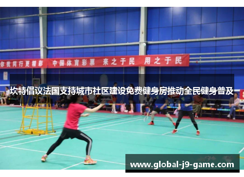 坎特倡议法国支持城市社区建设免费健身房推动全民健身普及 坎特倡议法国支持城市社区建设免费健身房推动全民健身普及