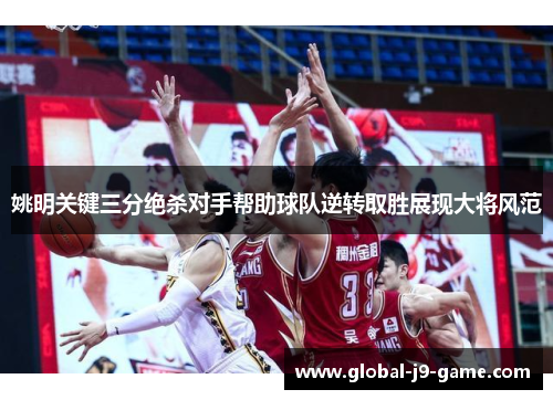 姚明关键三分绝杀对手帮助球队逆转取胜展现大将风范 姚明关键三分绝杀对手帮助球队逆转取胜展现大将风范
