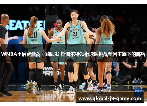 WNBA季后赛激战一触即发 斯图尔特领衔球队挑战奎因主宰下的阵容 WNBA季后赛激战一触即发 斯图尔特领衔球队挑战奎因主宰下的阵容