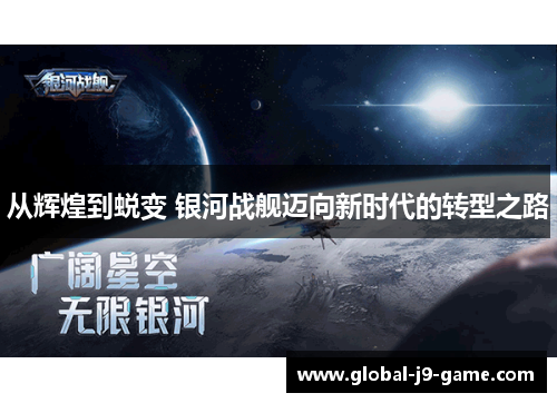 从辉煌到蜕变 银河战舰迈向新时代的转型之路 从辉煌到蜕变 银河战舰迈向新时代的转型之路