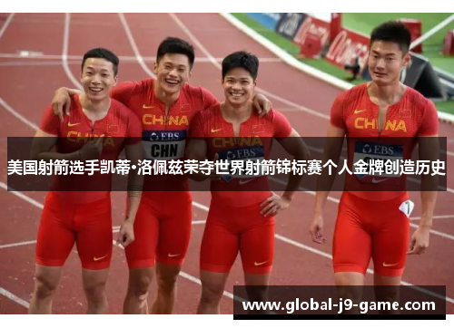 美国射箭选手凯蒂·洛佩兹荣夺世界射箭锦标赛个人金牌创造历史 美国射箭选手凯蒂·洛佩兹荣夺世界射箭锦标赛个人金牌创造历史