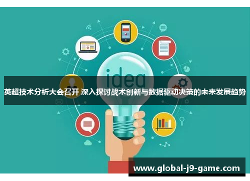 英超技术分析大会召开 深入探讨战术创新与数据驱动决策的未来发展趋势 英超技术分析大会召开 深入探讨战术创新与数据驱动决策的未来发展趋势