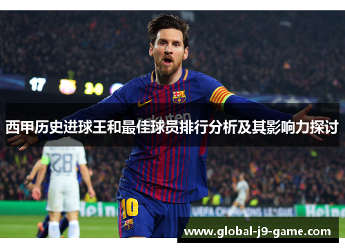 西甲历史进球王和最佳球员排行分析及其影响力探讨 西甲历史进球王和最佳球员排行分析及其影响力探讨