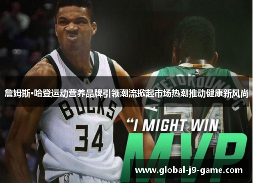 詹姆斯·哈登运动营养品牌引领潮流掀起市场热潮推动健康新风尚 詹姆斯·哈登运动营养品牌引领潮流掀起市场热潮推动健康新风尚