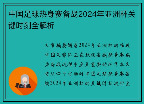 中国足球热身赛备战2024年亚洲杯关键时刻全解析