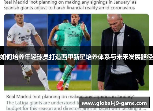如何培养年轻球员打造西甲新星培养体系与未来发展路径 如何培养年轻球员打造西甲新星培养体系与未来发展路径