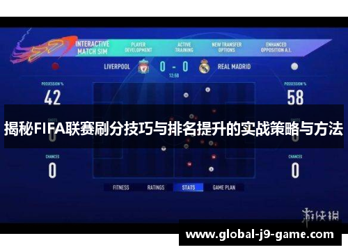 揭秘FIFA联赛刷分技巧与排名提升的实战策略与方法 揭秘FIFA联赛刷分技巧与排名提升的实战策略与方法