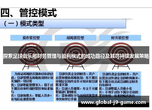 探索足球俱乐部财务管理与盈利模式的成功路径及其可持续发展策略 探索足球俱乐部财务管理与盈利模式的成功路径及其可持续发展策略