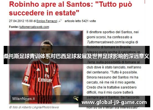 桑托斯足球青训体系对巴西足球发展及世界足球影响的深远意义 桑托斯足球青训体系对巴西足球发展及世界足球影响的深远意义