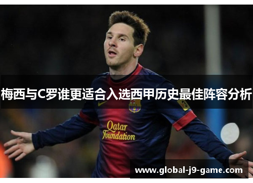 梅西与C罗谁更适合入选西甲历史最佳阵容分析 梅西与C罗谁更适合入选西甲历史最佳阵容分析