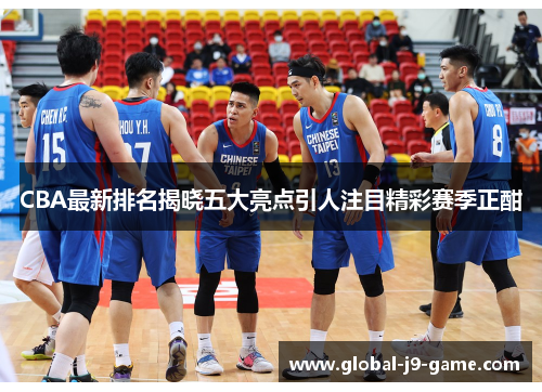 CBA最新排名揭晓五大亮点引人注目精彩赛季正酣 CBA最新排名揭晓五大亮点引人注目精彩赛季正酣