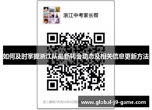 如何及时掌握浙江队最新转会动态及相关信息更新方法 如何及时掌握浙江队最新转会动态及相关信息更新方法