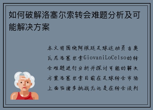 如何破解洛塞尔索转会难题分析及可能解决方案 如何破解洛塞尔索转会难题分析及可能解决方案