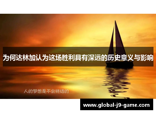 为何达林加认为这场胜利具有深远的历史意义与影响 为何达林加认为这场胜利具有深远的历史意义与影响