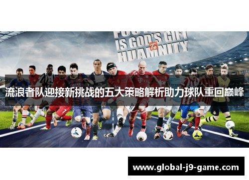 流浪者队迎接新挑战的五大策略解析助力球队重回巅峰 流浪者队迎接新挑战的五大策略解析助力球队重回巅峰