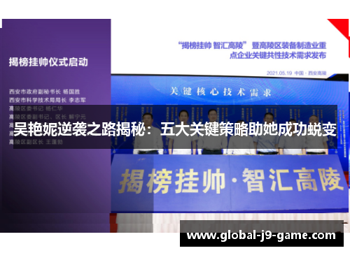 吴艳妮逆袭之路揭秘:五大关键策略助她成功蜕变 吴艳妮逆袭之路揭秘:五大关键策略助她成功蜕变