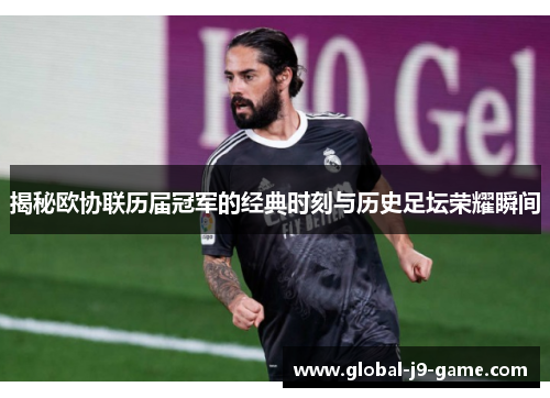 揭秘欧协联历届冠军的经典时刻与历史足坛荣耀瞬间 揭秘欧协联历届冠军的经典时刻与历史足坛荣耀瞬间