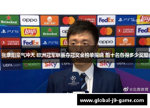 张康阳豪气冲天 欧洲冠军联赛夺冠奖金榜单揭晓 前十名各得多少奖励 张康阳豪气冲天 欧洲冠军联赛夺冠奖金榜单揭晓 前十名各得多少奖励