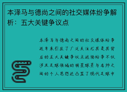 本泽马与德尚之间的社交媒体纷争解析:五大关键争议点 本泽马与德尚之间的社交媒体纷争解析:五大关键争议点
