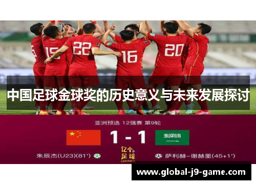 中国足球金球奖的历史意义与未来发展探讨