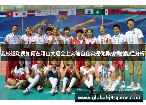 我校运动员如何在喀山大运会上突破自我实现优异成绩的路径分析 我校运动员如何在喀山大运会上突破自我实现优异成绩的路径分析