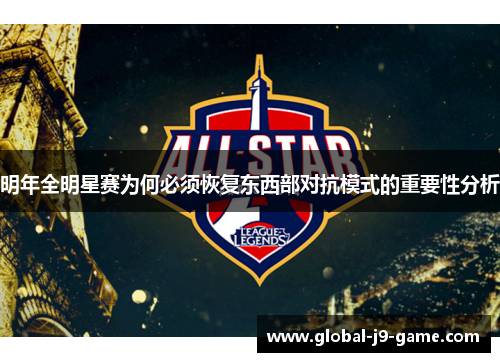明年全明星赛为何必须恢复东西部对抗模式的重要性分析 明年全明星赛为何必须恢复东西部对抗模式的重要性分析