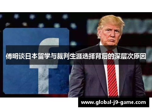 傅明谈日本留学与裁判生涯选择背后的深层次原因 傅明谈日本留学与裁判生涯选择背后的深层次原因