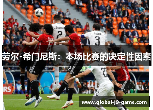 劳尔-希门尼斯:本场比赛的决定性因素 劳尔-希门尼斯:本场比赛的决定性因素