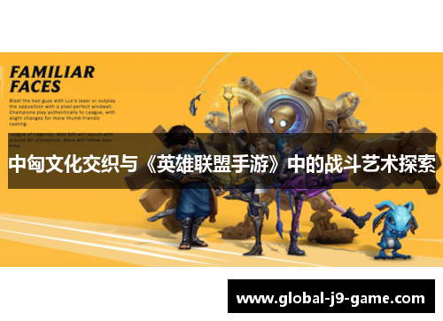 中匈文化交织与《英雄联盟手游》中的战斗艺术探索