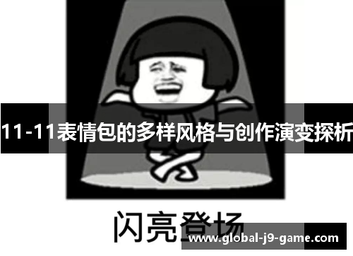 11-11表情包的多样风格与创作演变探析 11-11表情包的多样风格与创作演变探析