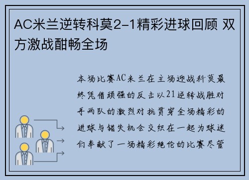 AC米兰逆转科莫2-1精彩进球回顾 双方激战酣畅全场 AC米兰逆转科莫2-1精彩进球回顾 双方激战酣畅全场