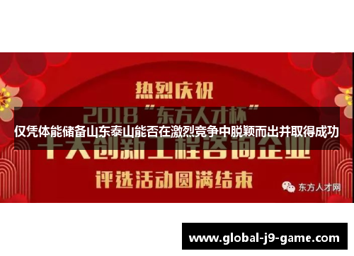 仅凭体能储备山东泰山能否在激烈竞争中脱颖而出并取得成功 仅凭体能储备山东泰山能否在激烈竞争中脱颖而出并取得成功