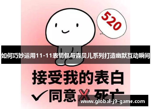 如何巧妙运用11-11表情包与森贝儿系列打造幽默互动瞬间 如何巧妙运用11-11表情包与森贝儿系列打造幽默互动瞬间