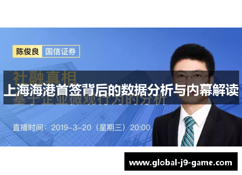 上海海港首签背后的数据分析与内幕解读 上海海港首签背后的数据分析与内幕解读