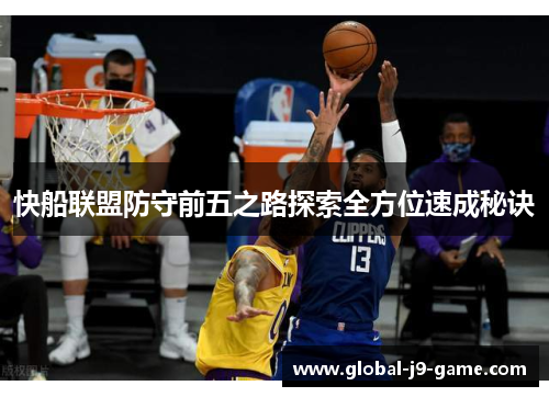 快船联盟防守前五之路探索全方位速成秘诀 快船联盟防守前五之路探索全方位速成秘诀