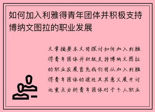 如何加入利雅得青年团体并积极支持博纳文图拉的职业发展 如何加入利雅得青年团体并积极支持博纳文图拉的职业发展
