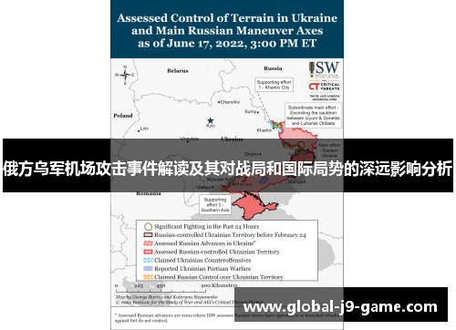 俄方乌军机场攻击事件解读及其对战局和国际局势的深远影响分析 俄方乌军机场攻击事件解读及其对战局和国际局势的深远影响分析