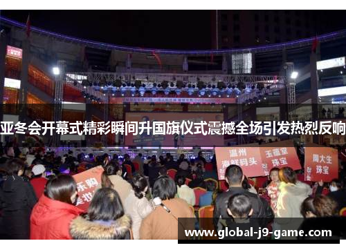 亚冬会开幕式精彩瞬间升国旗仪式震撼全场引发热烈反响 亚冬会开幕式精彩瞬间升国旗仪式震撼全场引发热烈反响