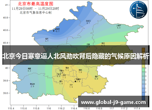 北京今日寒意逼人北风劲吹背后隐藏的气候原因解析 北京今日寒意逼人北风劲吹背后隐藏的气候原因解析