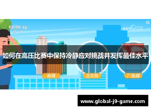 如何在高压比赛中保持冷静应对挑战并发挥最佳水平 如何在高压比赛中保持冷静应对挑战并发挥最佳水平