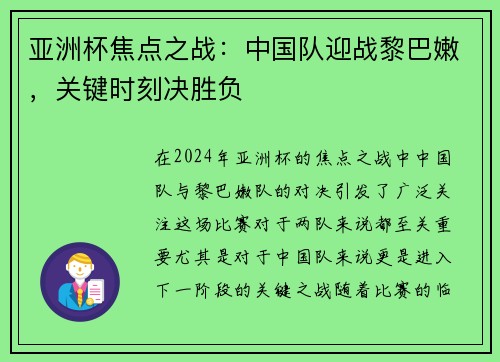 亚洲杯焦点之战:中国队迎战黎巴嫩,关键时刻决胜负 亚洲杯焦点之战:中国队迎战黎巴嫩,关键时刻决胜负