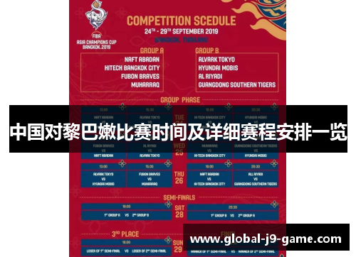 中国对黎巴嫩比赛时间及详细赛程安排一览 中国对黎巴嫩比赛时间及详细赛程安排一览