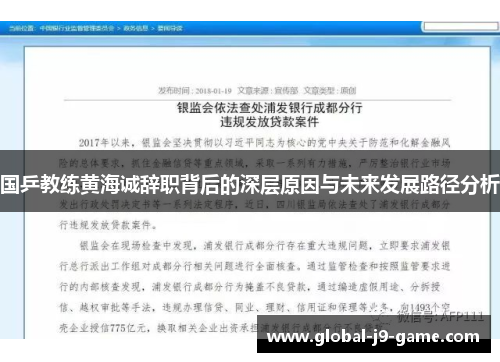 国乒教练黄海诚辞职背后的深层原因与未来发展路径分析 国乒教练黄海诚辞职背后的深层原因与未来发展路径分析