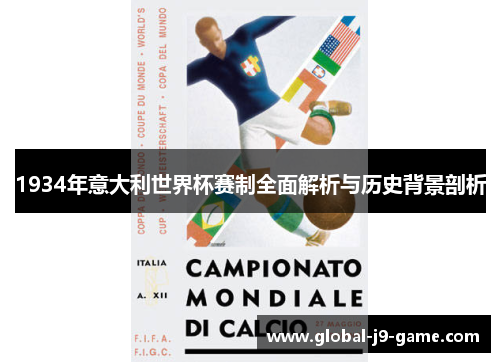 1934年意大利世界杯赛制全面解析与历史背景剖析 1934年意大利世界杯赛制全面解析与历史背景剖析