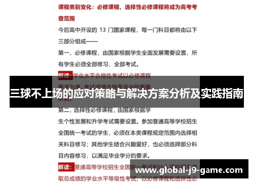 三球不上场的应对策略与解决方案分析及实践指南 三球不上场的应对策略与解决方案分析及实践指南