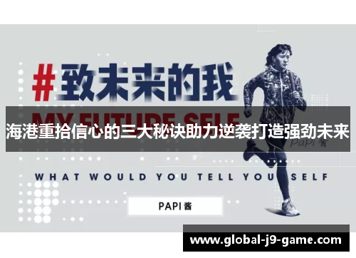 海港重拾信心的三大秘诀助力逆袭打造强劲未来 海港重拾信心的三大秘诀助力逆袭打造强劲未来