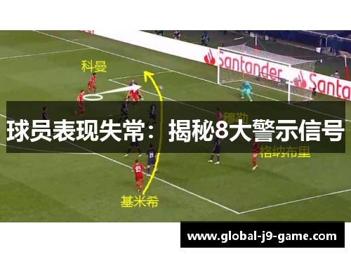 球员表现失常:揭秘8大警示信号 球员表现失常:揭秘8大警示信号