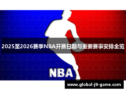 2025至2026赛季NBA开赛日期与重要赛事安排全览 2025至2026赛季NBA开赛日期与重要赛事安排全览