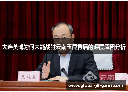 大连英博为何未能战胜云南玉昆背后的深层原因分析 大连英博为何未能战胜云南玉昆背后的深层原因分析