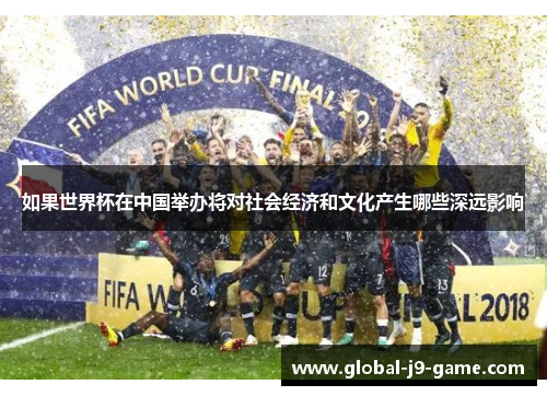 如果世界杯在中国举办将对社会经济和文化产生哪些深远影响 如果世界杯在中国举办将对社会经济和文化产生哪些深远影响